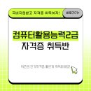 [부산국비지원/20일 완성] 컴퓨터활용능력2급 자격증 단기취득반(필기/실기) 이미지