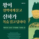 왕이 절박하게 묻고 신하가 목숨 걸고 답하다 이미지