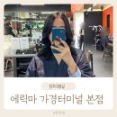 피자헛 청주가경본점 | 커넥트현대청주 미용실 에릭마 가경터미널 본점 염색 후기