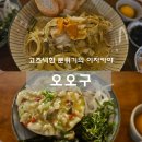 오오구 | [봉명동 이자카야] 파스타가 맛있는 술집, 오오구 방문 후기