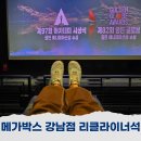 메가박스 강남점 영화관 리클라이너 좌석 자리 추천