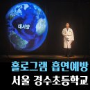 서울경수초등학교 | 23.05.09 성수동에 위치한 경수 초등학교에 흡연예방교육을 다녀왔습니다.