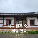 대구 촌캉스 힐링한옥 금전고택 이용후기