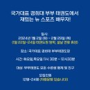 국가대표 경희대 부부태권도장 이미지