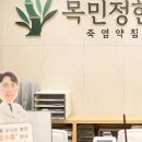 목민정한의원 이미지