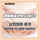차기정약국 | 생에 첫 수면마취 난자 채취 후기, 데카펩틸 오비드렐 주사 시간