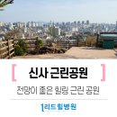 응암근린공원 이미지