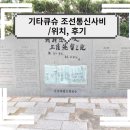 시모노세키 여행지 &#39;조선통신사비&#39; /후기, 위치,(좀 가주세요..)