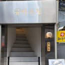 가족정이마트 | [천호로데오 맛집] 규카츠정 천호점 | 최상급 소고기 등심 개인화로 구워먹는 규카츠 후기