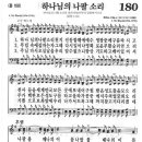 새찬송가 180장 - 하나님의 나팔 소리 이미지