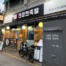 천호역 맛집 진정한족발 쫀득한 마늘보쌈 추천 후기