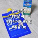 스위치온 단백질 쉐이크 곡물맛 솔직후기 올리브영 다이어트 쉐이크 추천