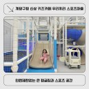 우리끼리키즈카페스포츠마을계양