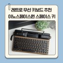 스페이스원 | 레트로 청축 무선 키보드 추천 이노스페이스원 스페이스 키 사용후기