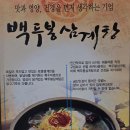 백두봉삼계탕 이미지