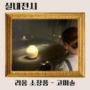 혜유화 | 서울 무료 전시회 리움 소장품 고미술상설전 평일관람