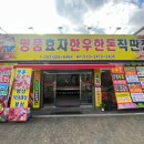 명품효자한우한돈직판장