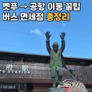 광주공항 관광안내소 | 벳푸역 공항버스 타는 법 총정리┃오이타 공항 이동·면세점·제주항공 후기까지