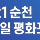 2021 순천 한중일 평화포럼 이미지