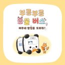 [한솔수북] 부릉부릉 동물버스 2.여우네 빵집을 도와줘 이미지