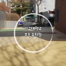 신구대학교 부속유치원 | 신구대학교 부속유치원[콩자갈바닥_더콘플러스D&C]