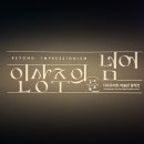산넘어 그곳 | 세종문화회관 전시 인상주의를 넘어 : 르누아르 드가 고흐 마티스 피카소 내돈내산 관람 후기