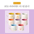 BT21 파리바게트 머그컵 출시! 파바로온 우주스타! +가격정보