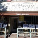 예원사진관 - 영천시 최무선로 213-4 | 예원사진관