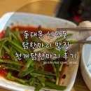 [동대문/신당역] 진한 육수가 남다른 닭한마리 찐 맛집 “천계 닭한마리” 솔직 후기
