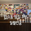 담방로 | 만수동 점집 일월신궁 새해맞이 신점 보고 온 후기