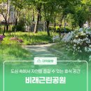 대덕경찰서 송촌지구대 | 도심 속에서 자연을 즐길 수 있는 주민들의 휴식 공간 &#39;비래근린공원&#39;