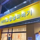 미미고찹쌀꽈배기제주시청점 이미지