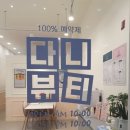 다니뷰티샵 이미지