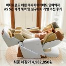 바디AS | 바디프랜드 에덴 마사지체어베드 안마의자 AS 5년 가격 혜택 및 실구매자 리얼 추천 후기