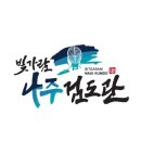 빛가람 나주검도관 네이버블로그