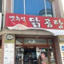 옛추억닭곰탕