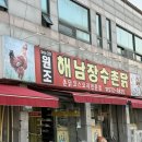 촌닭백숙옻닭 | [광주/맛집] 본촌동 여름철 보양식 촌닭코스요리 노포 현지인 맛집! “해남장수촌닭”