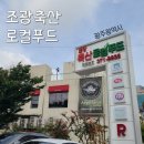 조광마트 | 상무지구 마트, 조광축산 로컬푸드 재오픈 방문 후기, 조광축산 전단 행사