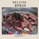 동래황소야 | 부산 동래 맛집 황소야, 소고기 야세트 솔찍후기(feat.해물된장찌개+계란찜+음료수서비스)