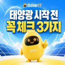 은기미래 태양광발전소 | [태양광 통합 플랫폼 솔라잇] 태양광 사업 전 반드시 확인해야 할 세 가지 위험