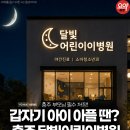 늘푸른소아청소년과의원 | 충주 달빛어린이병원 늘푸른소아청소년과 진료시간 위치 협력약국 총정리