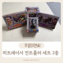 주영카 | [주영이앤씨] 집에서 가족게임 즐기는 레이싱의 짜릿...히트레이서 블리츠 &amp; 버스트 몬스터 컨트롤러 후기