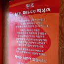 선릉매운트럭떡볶이 인천부평점 이미지
