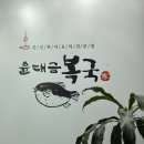 윤태금 복국 | 부산 연산동 복국 맛집 윤태금복국