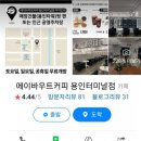 에이바우트커피용인 - 용인시 수지구 현암로 113 | 에이바우트커피용인