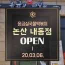응급실국물떡볶이논산 이미지