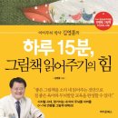 하루 15분, 그림책 읽어주기의 힘 이미지