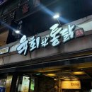 육회한통닭 이미지