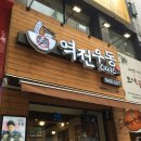 역전우동 이미지