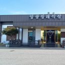 영광장례식장식당 - 충주시 | 영광장례식장식당